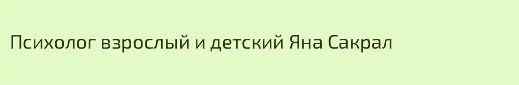 Психолог взрослый и детский Яна Сакрал